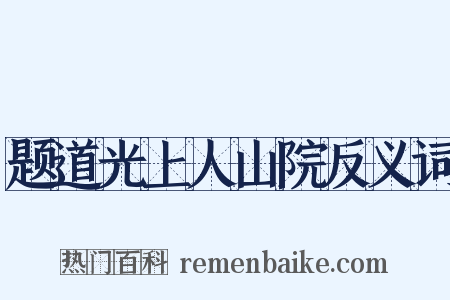题道光上人山院反义词是什么意思的图片